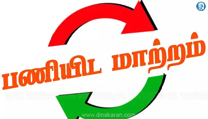 தமிழ்நாடு காவல்துறையில் 3 அதிகாரிகள் பணியிட மாற்றம்!