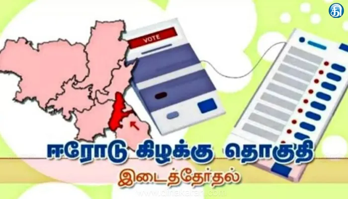 ஈரோடு கிழக்கு தொகுதிக்கு பிப்.5-ல் இடைத்தேர்தல்..!!