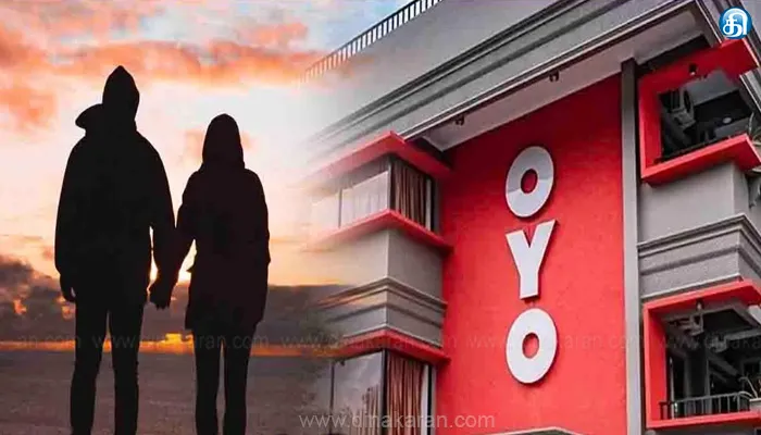 திருமணமாகாத ஜோடிகளுக்கு இனி OYO ஹோட்டல்களில் அனுமதி இல்லை: நிறுவனம் அறிவிப்பு