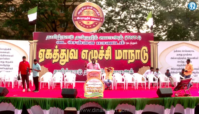 இஸ்லாமியர்களுக்கான இடஒதுக்கீட்டை 7 சதவீதமாக உயர்த்த வேண்டும்: தவ்ஹீத் ஜமாத் மாநாட்டில் தீர்மானம்