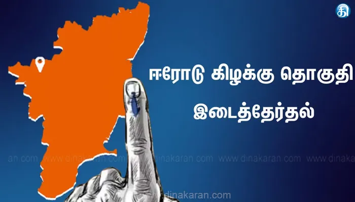 ஈரோடு கிழக்கு தொகுதி இடைத்தேர்தல்; வேட்புமனுத் தாக்கல் இன்றுடன் நிறைவு!