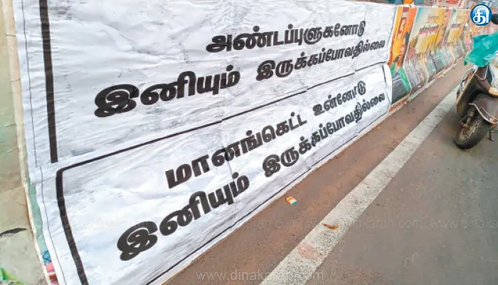 அண்டப் புளுகனோடு இனியும் இருக்கப்போவது இல்லை என்ற வாசகத்துடன் சென்னை முழுவதும் திடீரென முளைத்த போஸ்டர்கள்: மக்களிடையே பெரும் பரபரப்பை ஏற்படுத்தியது