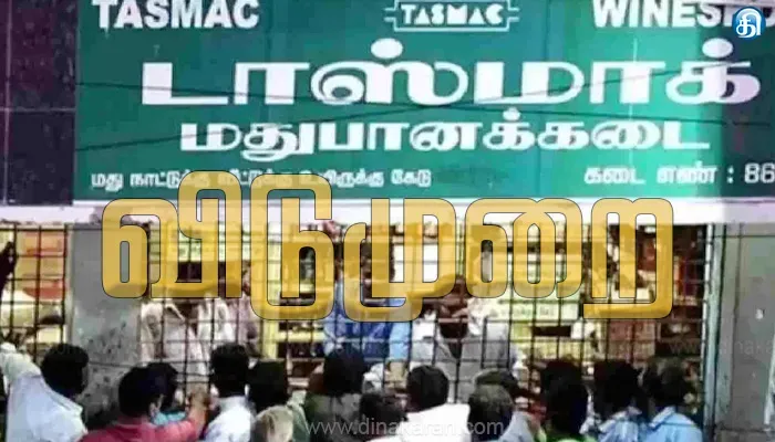 ஜனவரி 15ம் தேதி திருவள்ளுவர் தினத்தையொட்டி டாஸ்மாக் கடைகளுக்கு விடுமுறை!!