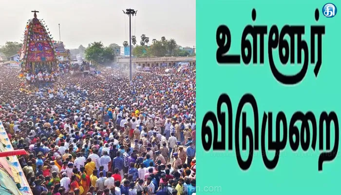 மேல்மலையனூர் தேரோட்டம்.. விழுப்புரம் மாவட்டத்திற்கு மார்ச் 4ம் தேதி உள்ளூர் விடுமுறை அறிவிப்பு!!