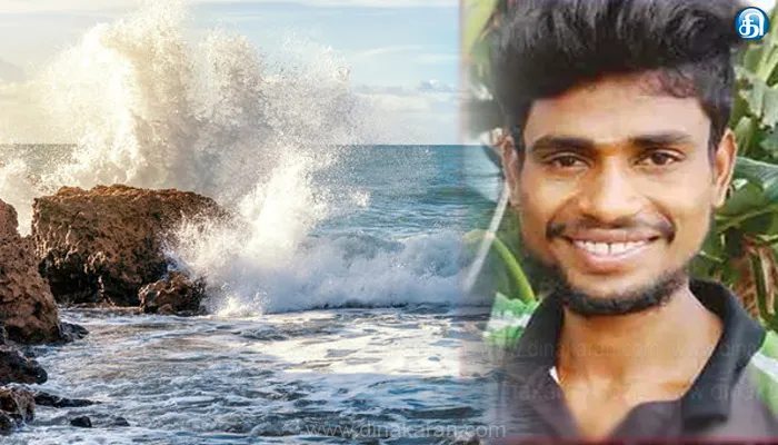கன்னியாகுமரியில் கடலலையில் சிக்கி மாயமான சுற்றுலா பயணி 2 நாட்களுக்கு பின் சடலமாக மீட்பு