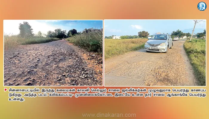 கலிக்கம்பட்டியில் கண்டமாகி கிடக்கும் சாலைகள்
