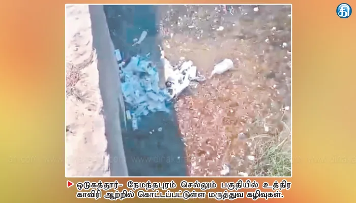 ஒடுகத்தூர் அருகே உத்திர காவிரி ஆற்றில் மருத்துவ கழிவுகள் கொட்டுவதால் மாசு அடையும் குடிநீர்