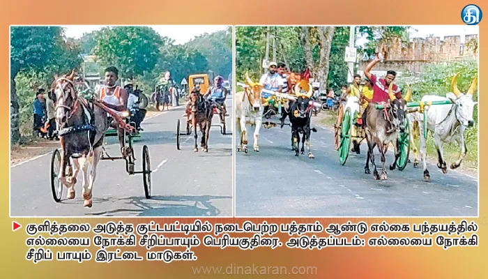 குட்டப்பட்டியில் 10ம் ஆண்டு மாட்டுவண்டி, குதிரை வண்டி எல்கைப் பந்தய போட்டி