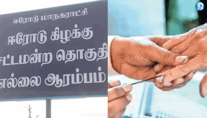 ஈரோடு கிழக்கு சட்டமன்ற தொகுதி இடைத்தேர்தல் வாக்குப்பதிவு மாலை 6 மணியுடன் நிறைவு பெற்றது