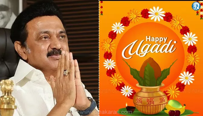 தெலுங்கு மற்றும் கன்னடம் பேசும் திராவிடர்களுக்கு யுகாதி திருநாள் வாழ்த்துக்கள்: முதல்வர் மு.க.ஸ்டாலின்