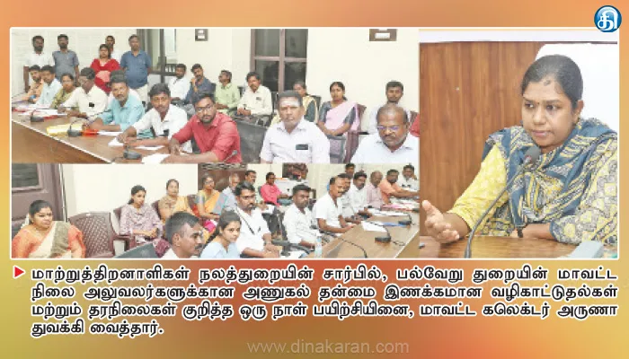 மாற்றுத்திறனாளிகள் நலத்துறையின் சார்பில் அலுவலர்கள் அணுகல் தன்மை குறித்து பயிற்சி