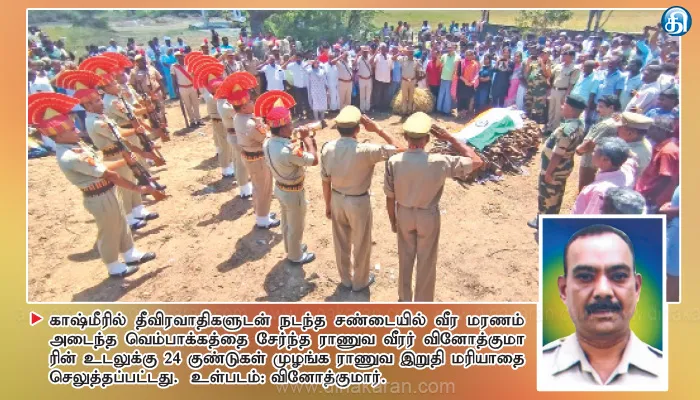 காஷ்மீரில் வீரமரணம் அடைந்த ராணுவ வீரரின் உடல் 24 குண்டுகள் முழங்க தகனம்
