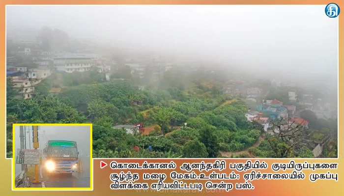 கார்மேக போர்வையில் ‘இளவரசி’ கொட்டியது மழைச்சாரல் கொடைக்கானல் ‘ஜில்ஜில்…’