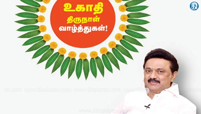 நமது மொழி, அரசியல் உரிமைகளைக் காப்பதற்கான ஊக்கத்தை வழங்குவதாக உகாதி திருநாள் அமையட்டும்: முதலமைச்சர் மு.க.ஸ்டாலின் வாழ்த்து!!