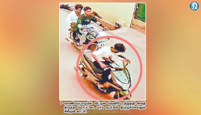 வாணியம்பாடியில் துணிகரம் வீட்டின் வெளியே நிறுத்திய மொபட் திருட்டு