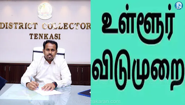 தென்காசி மாவட்டத்திற்கு ஏப்ரல் 7, 11ம் தேதி உள்ளூர் விடுமுறை: மாவட்ட ஆட்சியர் கமல்கிஷோர் அறிவிப்பு!!