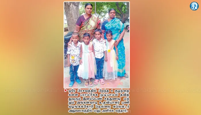 விபத்தில் மனநிலை பாதித்த கணவர் ஒரே பிரசவத்தில் 4 குழந்தைகள் பராமரிக்க தவிக்கும் இளம்பெண்