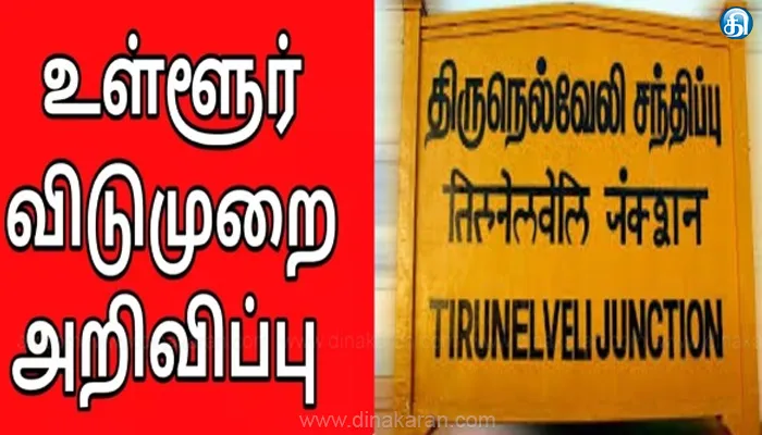 நெல்லை மாவட்டத்தில் ஏப்ரல் 11ம் தேதி உள்ளூர் விடுமுறை: மாவட்ட ஆட்சியர் அறிவிப்பு