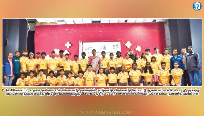 விளையாட்டு மேம்பாட்டு ஆணையம் சார்பில் ஸ்டார் இறகுப்பந்து அகாடமி துவக்கம்