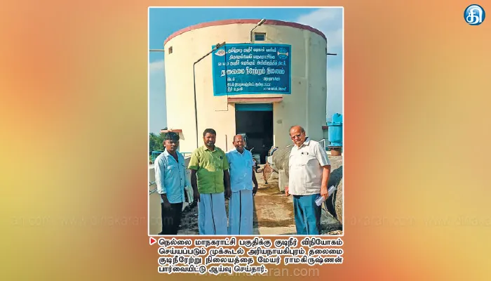 மாநகராட்சி பகுதிகளுக்கு குடிநீர் விநியோகம் செய்யும் முக்கூடல் அரியநாயகிபுரம் குடிநீரேற்று நிலையத்தில் மேயர் ஆய்வு