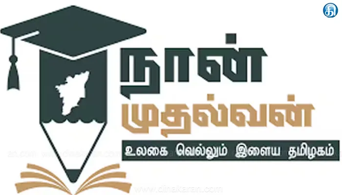 ஒன்றிய அரசின் பணிகளுக்கு 58 பேர் தேர்ச்சி மீண்டும் சாதித்த நான் முதல்வன் திட்டம்