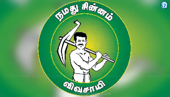 நாம் தமிழர் கட்சிக்கு விவசாயி சின்னம் ஒதுக்கீடு : தேர்தல் ஆணையம் அறிவிப்பு