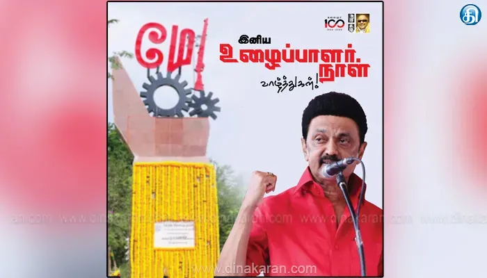 முதலமைச்சர் மு.க.ஸ்டாலின் உழைப்பாளர் தின வாழ்த்துகள்.