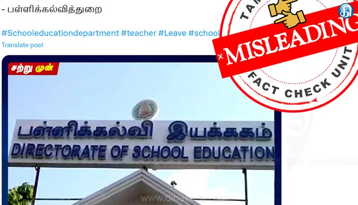 அரசு பள்ளிகளில் பணிபுரிந்து ஓய்வு பெறும் ஆசிரியர்களுக்கு பணி நீட்டிப்பு இல்லை என்பது வதந்தி : தமிழ்நாடு அரசு