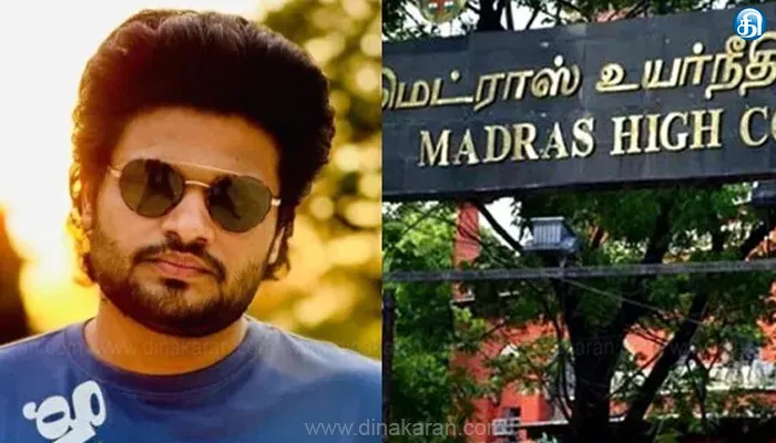 சினிமா தயாரிப்பாளர் ஆகாஷ் பாஸ்கரன், தொழிலதிபர் விக்ரம் வீடுகளில் அமலாக்கத் துறை சோதனை நடத்த தடை – சென்னை உயர்நீதிமன்றம்