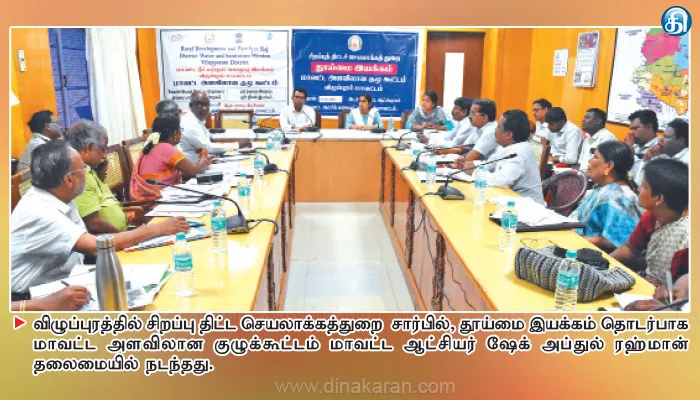 விழுப்புரம் மாவட்டத்தில் சுற்றுப்புறத்தை பாதுகாக்க ஒருங்கிணைந்து பணியாற்ற வேண்டும்