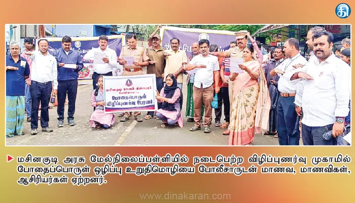 மசினகுடி அரசு மேல்நிலைப்பள்ளியில் போதைப்பொருட்களுக்கு எதிராக மாணவ, மாணவிகள் உறுதிமொழி