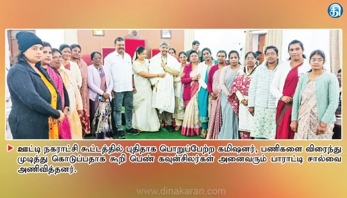 ஊட்டி நகராட்சி கமிஷனருக்கு பெண் கவுன்சிலர்கள் பாராட்டு