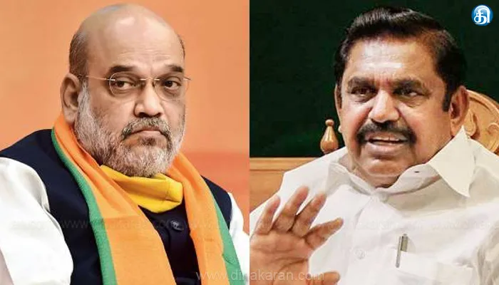 ஒன்றிய உள்துறை அமைச்சர் அமித்ஷா பேட்டியால் எடப்பாடி பழனிசாமி அதிர்ச்சி