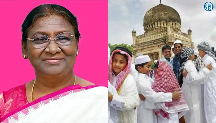 பக்ரீத் பண்டிகையையொட்டி குடியரசுத் தலைவர் திரௌபதி முர்மு, பிரதமர் மோடி வாழ்த்து..!!