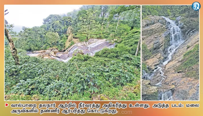 நீடித்து வரும் மழையால் வால்பாறை அருவிகளில் நீர்வரத்து அதிகரிப்பு