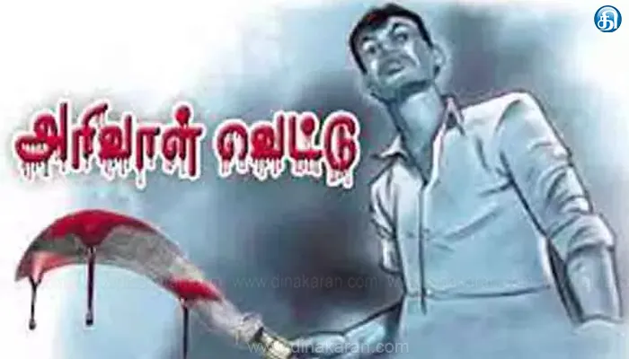 சென்னையில் ரவுடிக்கு அரிவாள் வெட்டு