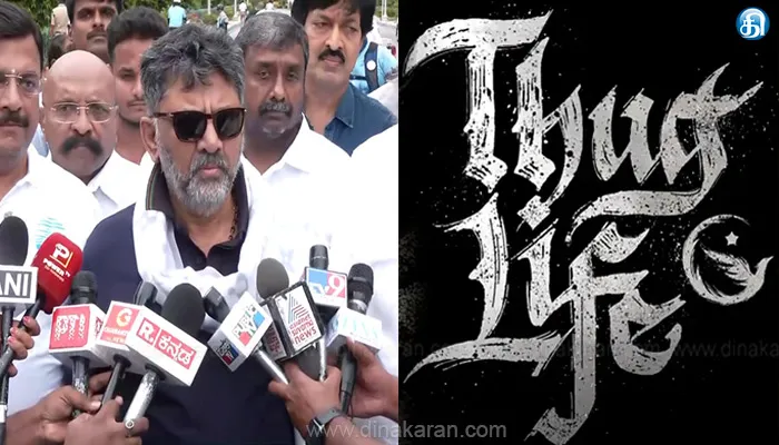 தக் லைஃப் படம்.. உச்சநீதிமன்ற உத்தரவை மதிக்க வேண்டும்; யாரும் சட்டத்தை கையில் எடுக்கக்கூடாது: டி.கே.சிவகுமார் வேண்டுகோள்!!