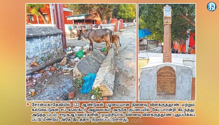 சேரன்மகாதேவியில் குப்பையில் கிடந்த 122 ஆண்டு விளக்குத்தூணை புதுப்பித்து மீண்டும் நிறுவிய சமூக ஆர்வலர்கள்