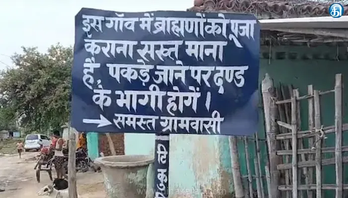 உபி.யில் கதாகலாட்சேபம் செய்த யாதவர்கள் மீது தாக்குதல் எதிரொலி; பீகாரில் உள்ள கிராமத்தில் பிராமணர்கள் நுழைய தடை: பஞ்சாயத்தில் எடுக்கப்பட்ட முடிவால் பரபரப்பு