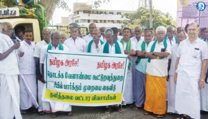 தொடக்க வேளாண்மை கூட்டுறவு வங்கியில் சிபில் ஸ்கோர் முறையை எதிர்த்து விவசாயிகள் கண்டன பேரணி